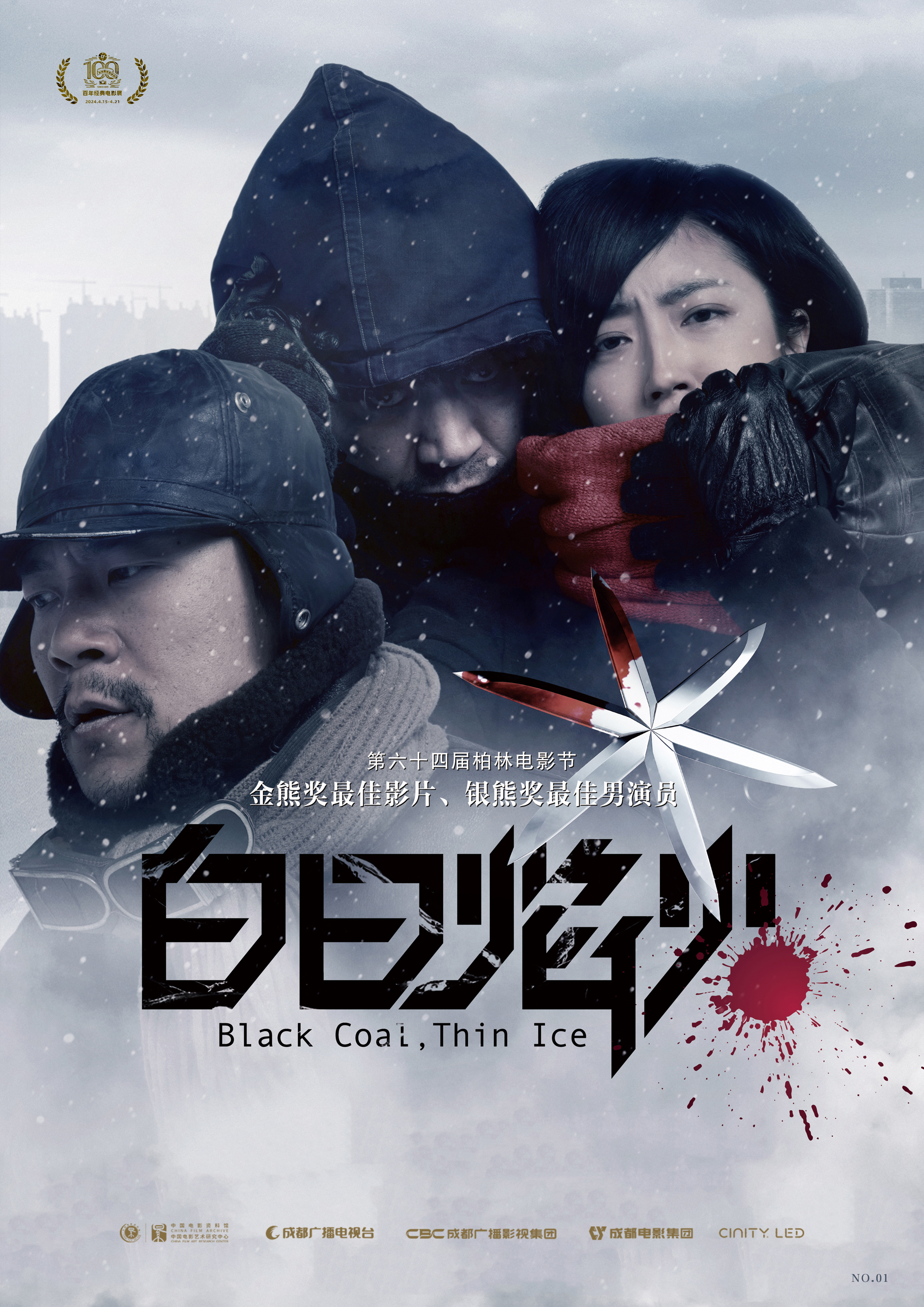 4-7=A3百年經典電影展電影海報(白日焰火).jpg 4-7=A3百年經典電影展電影海報(白日焰火).jpg